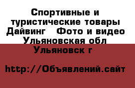 Спортивные и туристические товары Дайвинг - Фото и видео. Ульяновская обл.,Ульяновск г.